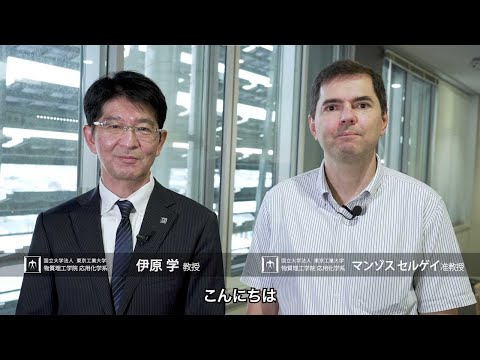 「エネルギー変換デバイスからシステム設計までを研究する！」伊原学・マンゾス セルゲイ研究室 - 物質理工学院