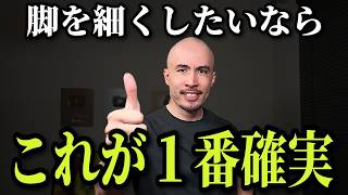 【これが結論】脚の脂肪を一番早く落とす方法