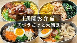 【1週間お弁当】丼弁当多めの5DAYS！洗い物少なく、ズボラにレンチンで大満足◎