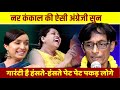 Hasya Kavi Sammelan Nar Kankal की ऐसी अंग्रेजी सुन गारंट�