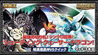 【遊戯王1103環境】暗黒魔轟神VSクイック!最強の切り札!【ゲートボール】マッチ3本目