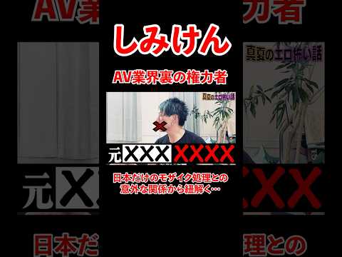 しみけんが語る、AV業界裏の権力者！モザイクとの意外な関係から紐解く。。#宮迫博之 #しみけん＃shorts