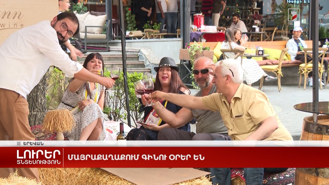Մայրաքաղաքում գինու օրեր են