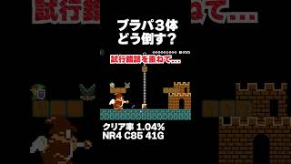 マリオメーカー2 そもそもブラックパックンをどう倒す？クリア率1.04% ゲーム実況