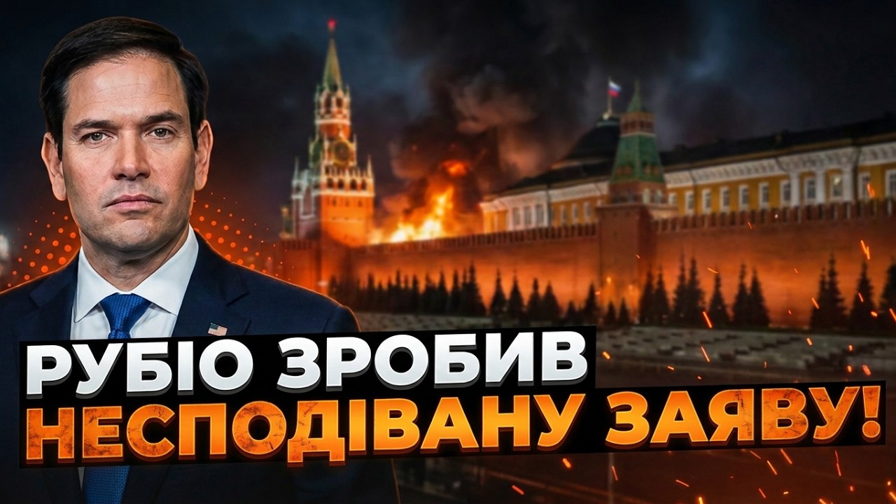 😳 Одна заява Рубіо підірвала Кремль! Пропагандисти в паніці! Що сталося? / РА