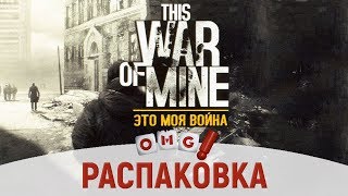 Это моя война - распаковка настольной игры / This War of Mine - board game unboxing