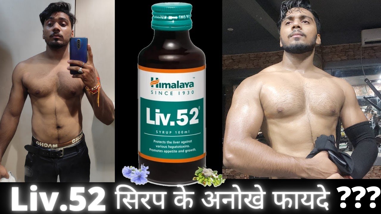 Watch video Himalaya Liv 52 Syrup || Review and Benefits in HINDI || Now Himalaya Liv 52 Syrup || Review and Benefits in HINDI ||