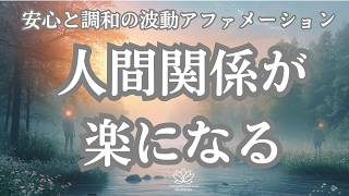 【人間関係向上！】「私は、心地よい人間関係を引き寄せる波動を持っています」#瞑想習慣 #宇宙と繋がる #healingenergy #瞑想 #瞑想習慣 #アファメーション#開運 #癒し