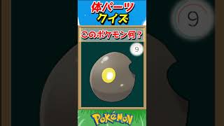このパーツ誰？ポケモンパーツクイズ！【ポケモンクイズ】#short