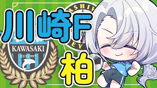 【J百年構想リーグ同時視聴】川崎フロンターレ🐬VS 柏レイソル☀【夜半ツキ】