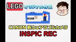 【CANONウェアラブルカメラ　iNSPiC REC】レゴで簡単に作れて遊べる作品を紹介しています。カメラごっこにも最適。作業時間１０分未満の作品です。