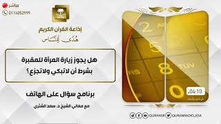 سؤال على الهواء+معالي الشيخ أ.د. سعد بن ناصر الشثري+02-02-2021+20-06-1442 image