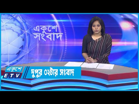 02 PM News || দুপুর ০২টার সংবাদ || 18 October 2022 || ETV News
