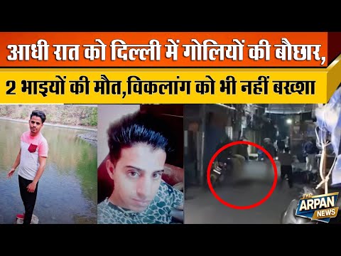 दिल्ली के Jafrabad में Nadeem और Fazil पर चली 48 गोलीयां बुआ के बेटे ने की बर्बरता Chauhan Bangar