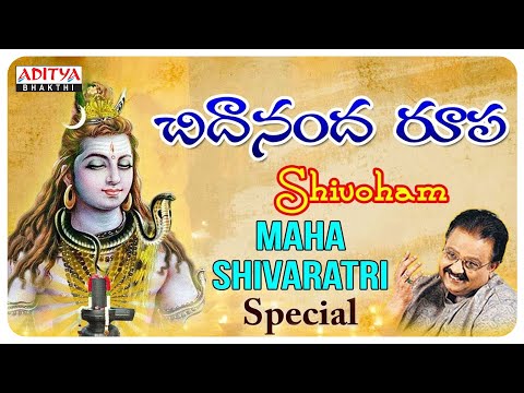 చిదానందరూపా శివోహం | Mahashivaratri Special songs | S.P.Balasubramanyam | Devotional Songs |