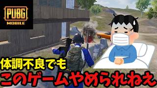 【謎風邪】体調不良とゲームを天秤にかけて、普通にゲームだった人【PUBGモバイル】