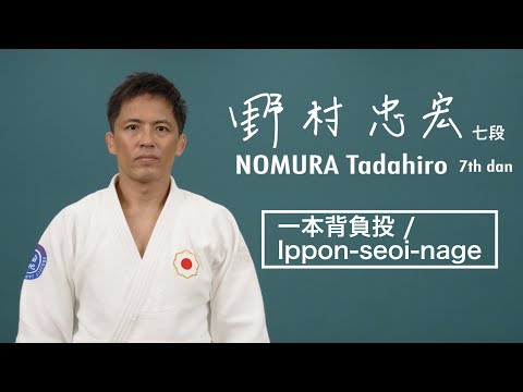 野村忠宏③「一本背負投」 / NOMURA Tadahiro③ "Ippon-seoi-nage"