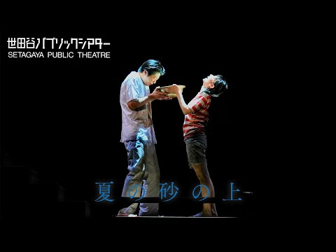 田中圭、西田尚美、山田杏奈ら出演　舞台『夏の砂の上』配信決定 の動画・映像 - ぴあエンタメ情報