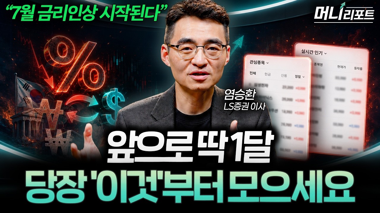 "주가 재평가 시작된다" 앞으로 1달 뒤 역대급 기회 시작된다 (염승환 이사 2부) I 머니리포트