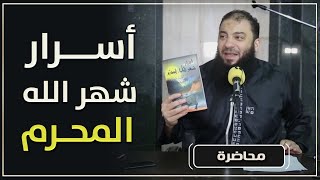 أسرار شهر الله المحرم | #محاضرة | د . حازم شومان image