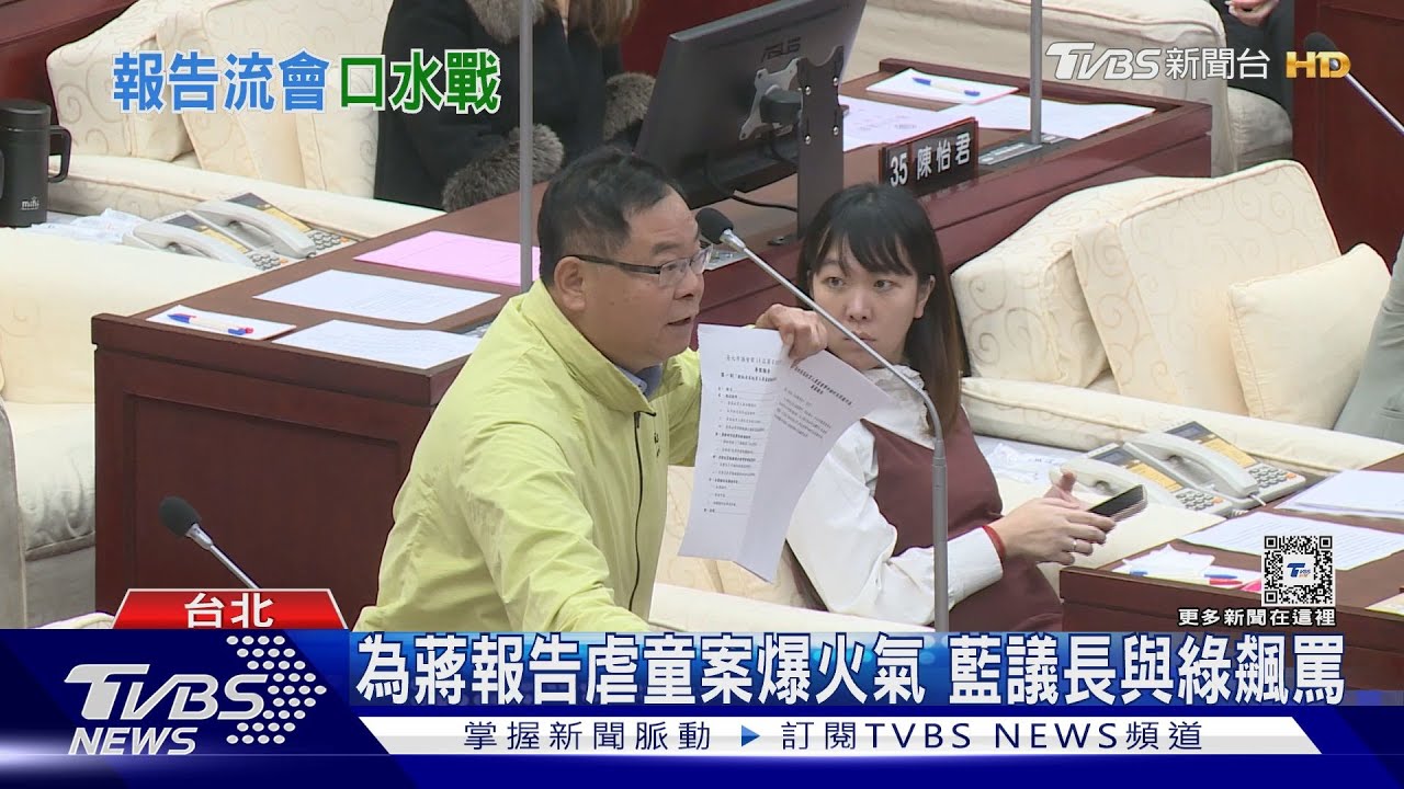 為蔣報告虐童案爆火氣 藍議長與綠飆罵