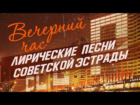 ВЕЧЕРНИЙ ЧАС | Лирические песни советской эстрады | Песни СССР