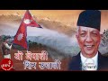 Yo Nepali Sir Uchali Nepali National Song Bhupi Sherchan Natikaji Music Nepal Official
