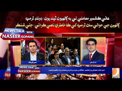 Harin Kashmir Mamli Te Ba Galhiyon Thendiyon: Donald Tramp