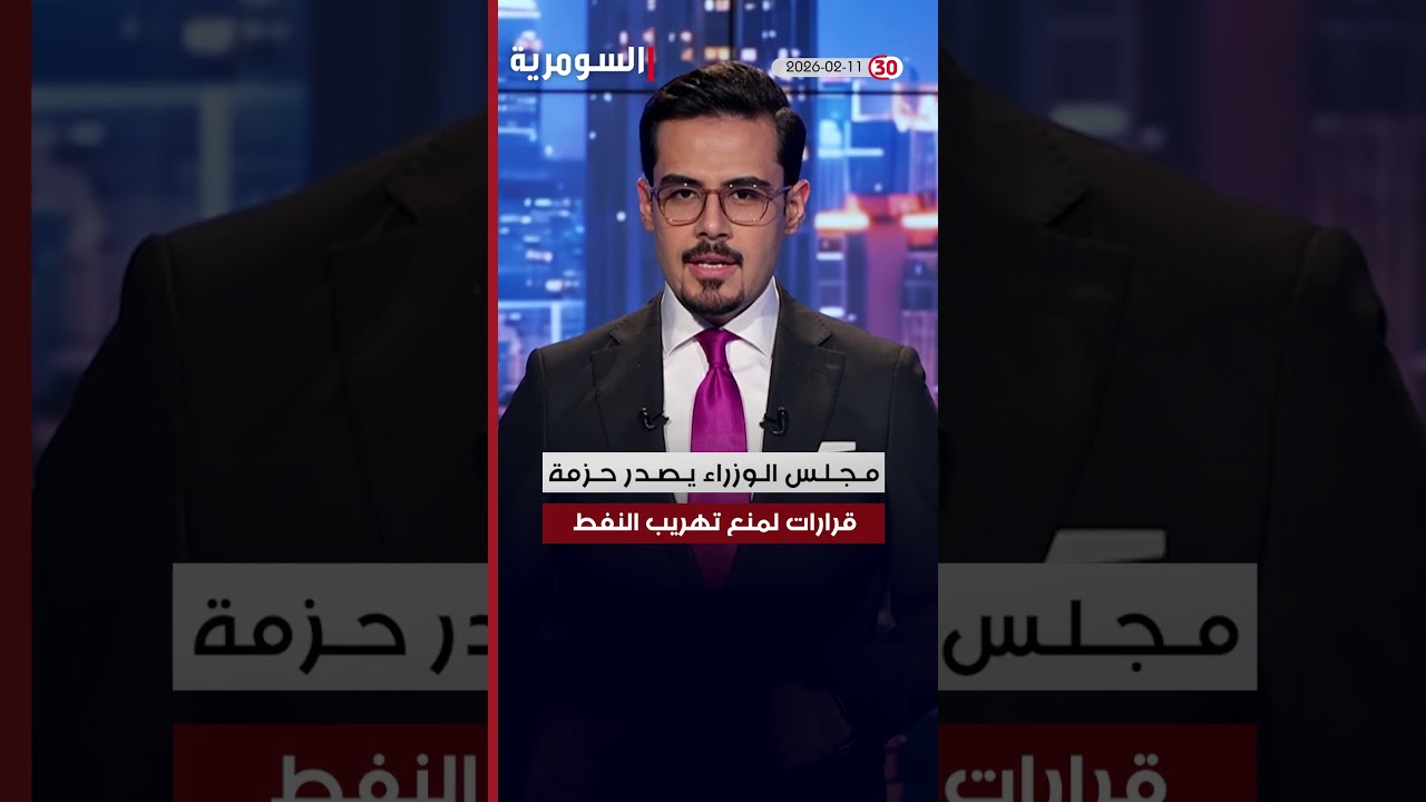 فيديو | العراق في دقيقة 11-2-2026#shorts