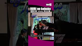 Download lagu エルガー：ロマンス Op.1/ 演奏：伊藤周（Vn.）・砂ともみ（Pf.）  #piano #shorts mp3