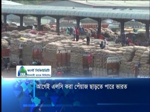 আগেই এলসি করা পেঁয়াজ ছাড়তে পারে ভারত