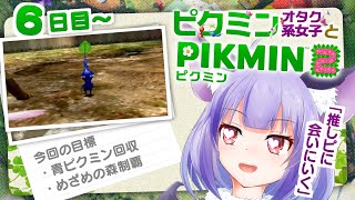 【初見歓迎】心が折れる…でも楽しい【ピクミン2/オタク注意】