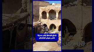 فندق اللباطة بقلب مدينة فاس يعيش الإهمال thumbnail