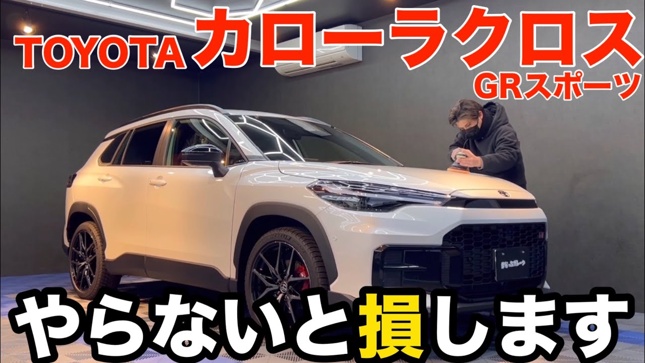 美観とリセールの最適解【トヨタ　カローラクロス】