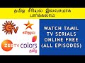 How To Watch Tamil Tv Serials Online | Sun TV, Vijay TV, Zee Tamil, Colors Tamil TV Serials