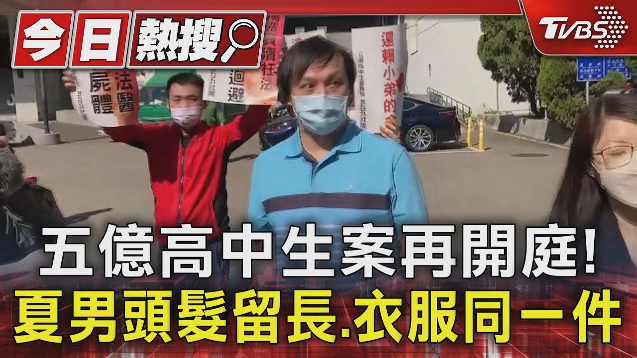 五億高中生案再開庭!「死者配偶」夏男出法庭遭嗆聲