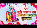 Om Klim Krishnaya Namahy 1008 Times Super Fast Shri Krishna Mantra Chanting ऊँ क्लीं �