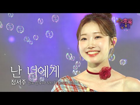 [클린버전] 달큼한 서주 목소리에 연애 세포가 되살아나는 중이요🥰❤️ 정서주 - 난 너에게 ❤️ 트롯 올스타전 수요일밤에 TV CHOSUN 250827 방송