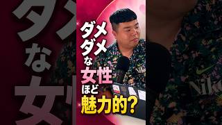 男が感じる女性の魅力はダメダメなところにある #恋愛相談  #婚活 #恋愛