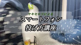 【イライラ】スマホ投げの基本【ウイニングイレブン2021】