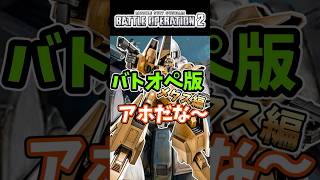 バトオペ版アホだな～メタス編【バトオペ2】【GUNDAM BATTLE OPERATION 2】 #バトオペ2 #バトオペ #バトルオペレーション2