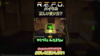 バイクの使い方【REPO】#shorts  #repo  #レポ #ゲーム実況 #あのひとたち