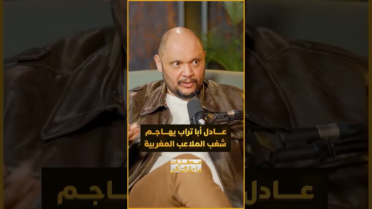 رسالة قوية ومؤثرة من عادل أبا تراب للشباب المغربي عن أحداث شغب الملاعب thumbnail