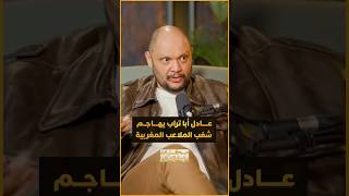 رسالة قوية ومؤثرة من عادل أبا تراب للشباب المغربي عن أحداث شغب الملاعب thumbnail