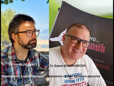 Зоран БОЖИНОВСКИ: Македонија е коорпорација управувана од три трговски друштва.