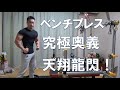 雑魚呼ばわりされました(笑)ベンチプレス90kg限界回数挑戦!高重量を封印しても強くなる!これが究極奥義ドロッピングシフトアップ(天翔龍閃)の真髄だ!