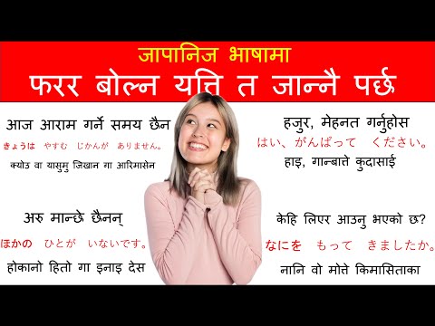 जापानिज भाषामा जान्नै पर्ने वाक्यहरु CONVERSATION PRACTISE WITH JAPANESE PEOPLE l Nepali  l Japanese