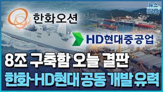 한화-HD현대, 8조 차기 구축함 공동 개발 유력 / 한국경제TV뉴스