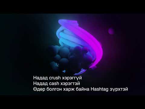 NENE ft. Gantulga - Bon o Bon (LyricS Video)