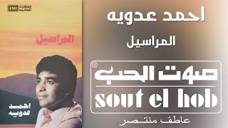 كلمات اغنية المراسيل احمد عدوية